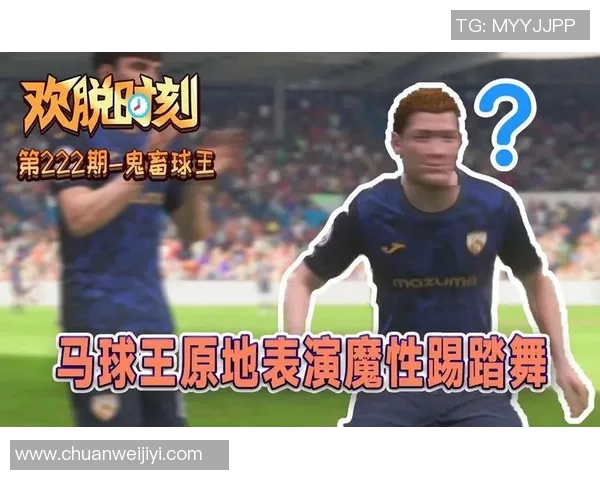 鬼畜足球明星视频下载分享让你领略不一样的足球魅力与搞笑瞬间 鬼畜足球明星视频下载分享让你领略不一样的足球魅力与搞笑瞬间